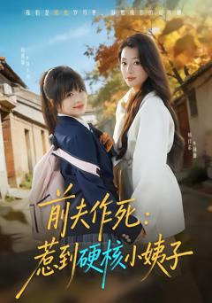 《前夫作死惹到硬核小姨子》