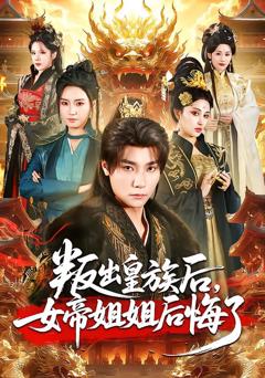 《叛出皇族后，女帝姐姐后悔了》