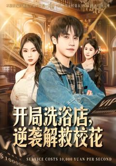 《开局洗浴店，逆袭解救校花》