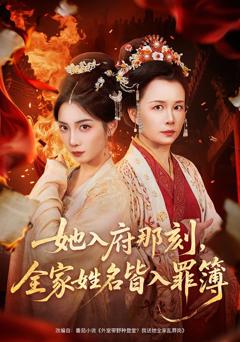 《她入府那刻，全家姓名皆入罪簿》