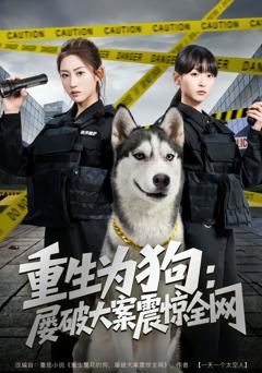 重生为狗屡破大案震惊全网