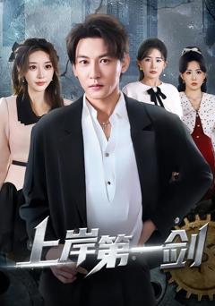 《上岸第一剑》