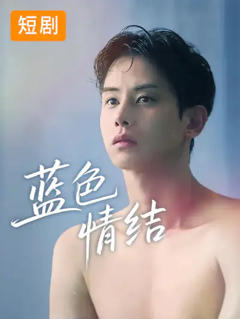 《蓝色情结》