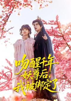 《吻醒千年妖尊后，我被绑定了》