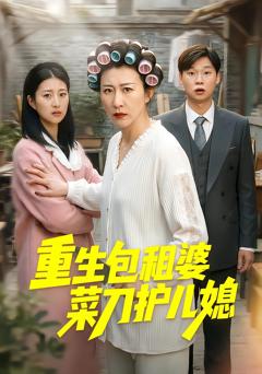 《重生包租婆菜刀护儿媳》