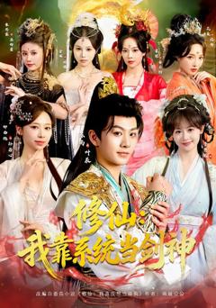 《修仙：我靠系统当剑神》