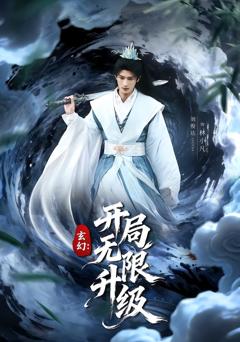 《玄幻：开局无限升级》