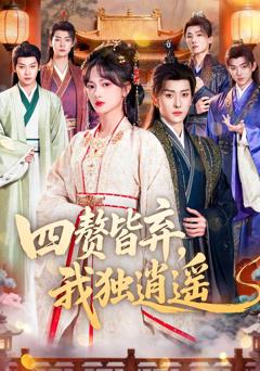 《四赘皆弃，我独逍遥》