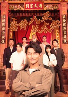 《喜降八五做太爷》