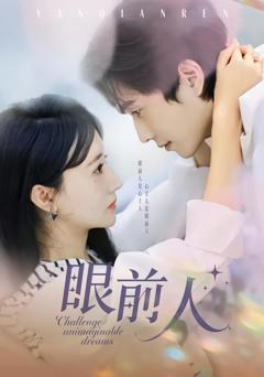 《眼前人》