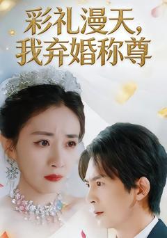 《彩礼漫天，我弃婚称尊》