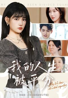 《我的人生被平分》