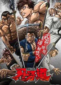 《刃牙道：无敌武士》