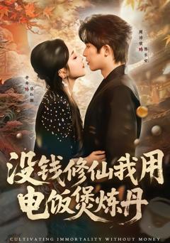 没钱修仙我用电饭煲炼丹