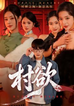《村欲》