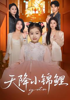 《天降小锦鲤》