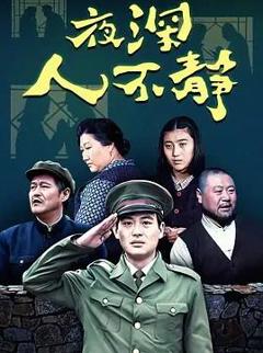 《夜深人不静》