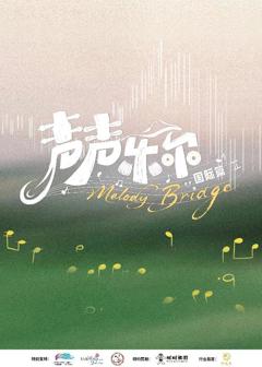 声声乐尔国际篇