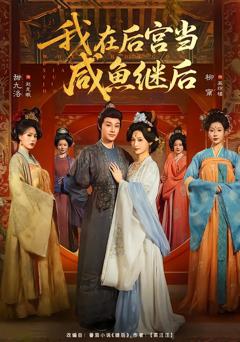 我在后宫当咸鱼继后
