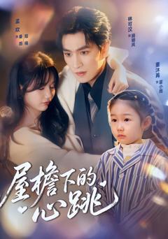 《屋檐下的心跳》