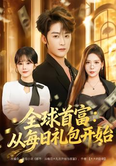 《全球首富：从每日礼包开始》