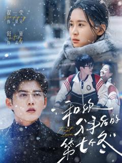 《和你分手后的第七个冬》