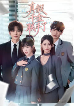《真假千金联手了》