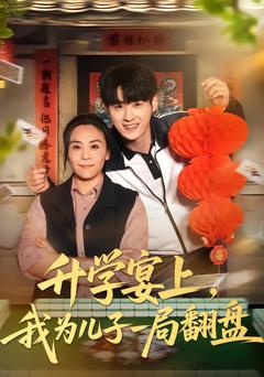 《升学宴上，我为儿子一局翻盘》
