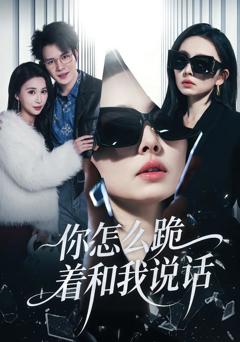 《你怎么跪着和我说话》