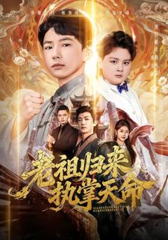 《老祖归来，执掌天命》