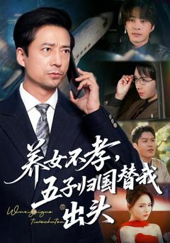 《养女不孝，五子归国替我出头》