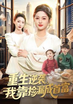 《重生逆袭，我靠捡漏成首富》