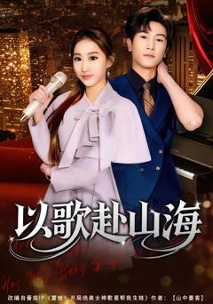 以歌赴山海