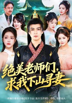 绝美老师们，求我下山寻妻