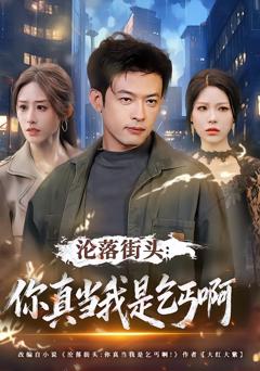 《沦落街头：你真当我是乞丐啊》