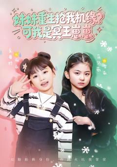 《妹妹重生抢我机缘？可我是冥王崽崽》