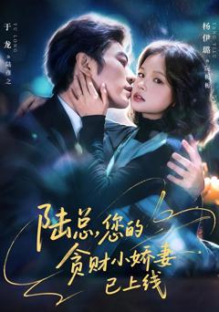《陆总，您的贪财小娇妻已上线》