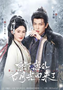 《陛下您的白月光回来了》