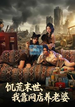 《饥荒末世，我靠网店养老婆》