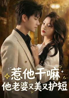 《惹他干嘛他老婆又美又护短》