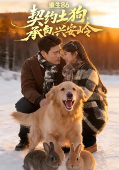 《重生86：契约土狗，承包兴安岭》