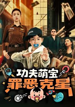 《功夫萌宝，罪恶克星》