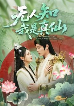 《无人知我是真仙》
