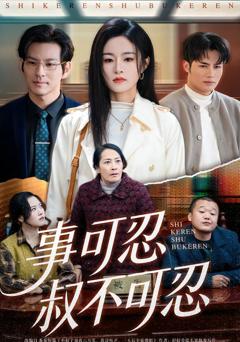 《事可忍叔不可忍》