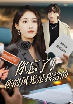 《你忘了！你的风光是我给的》