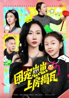 《团宠崽崽上房揭瓦》