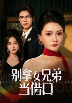 别拿女兄弟当借口