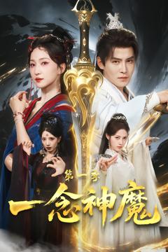 《一念神魔第一季》