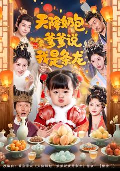 天降奶包，爹爹说我是条龙