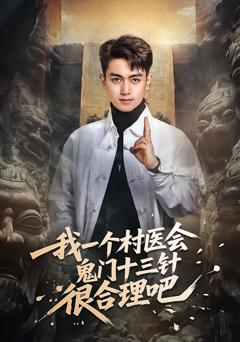 《我一个村医会鬼门十三针很合理吧》